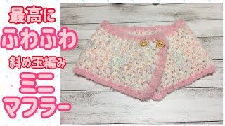 ふわふわミニマフラーを編みます☆斜め玉編み☆crochet little muffler tutorial☆スヌード
