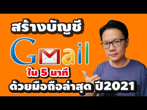 วีดีโอ: วิธีสร้างบัญชีอีเมลบน Mail