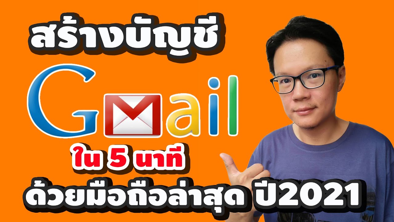 สมัคร Gmail ง่ายๆ ใน 5 นาที ด้วยมือถือ - Youtube