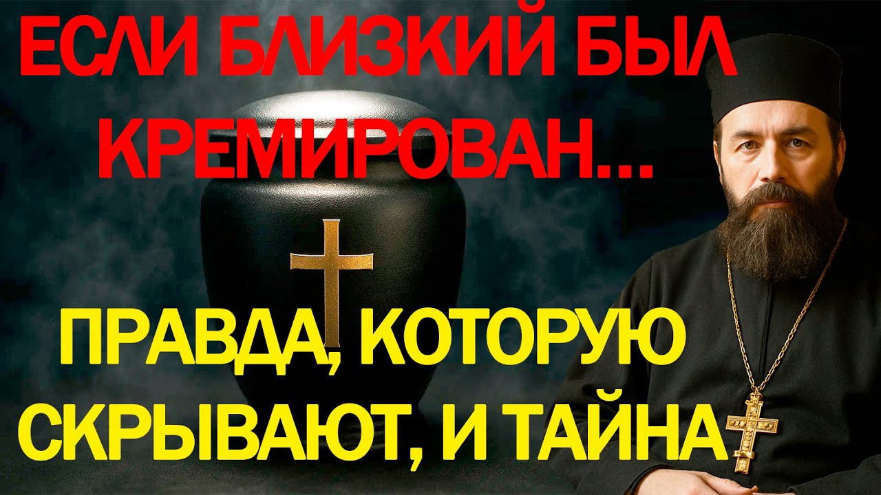 ЕСЛИ БЛИЗКИЙ БЫЛ КРЕМИРОВАН… ⚠️ Правда, которую скрывают, и тайна молитвы, сильнее смерти...