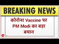 BREAKING NEWS: Vaccine पर PM Modi का बड़ा बयान | Breaking News | COVID-19 | PM CM Covid Review Meet