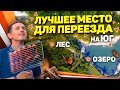 Идеальное  место  для переезда на юг. Натухаевская