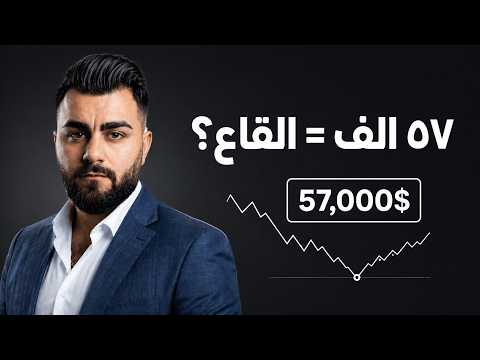إذا فعلاً القاع تحقق على البيتكوين ... شنو الخطوة الجاية؟