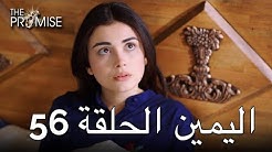The Promise Episode 56 (Arabic Subtitle) | اليمين الحلقة 56