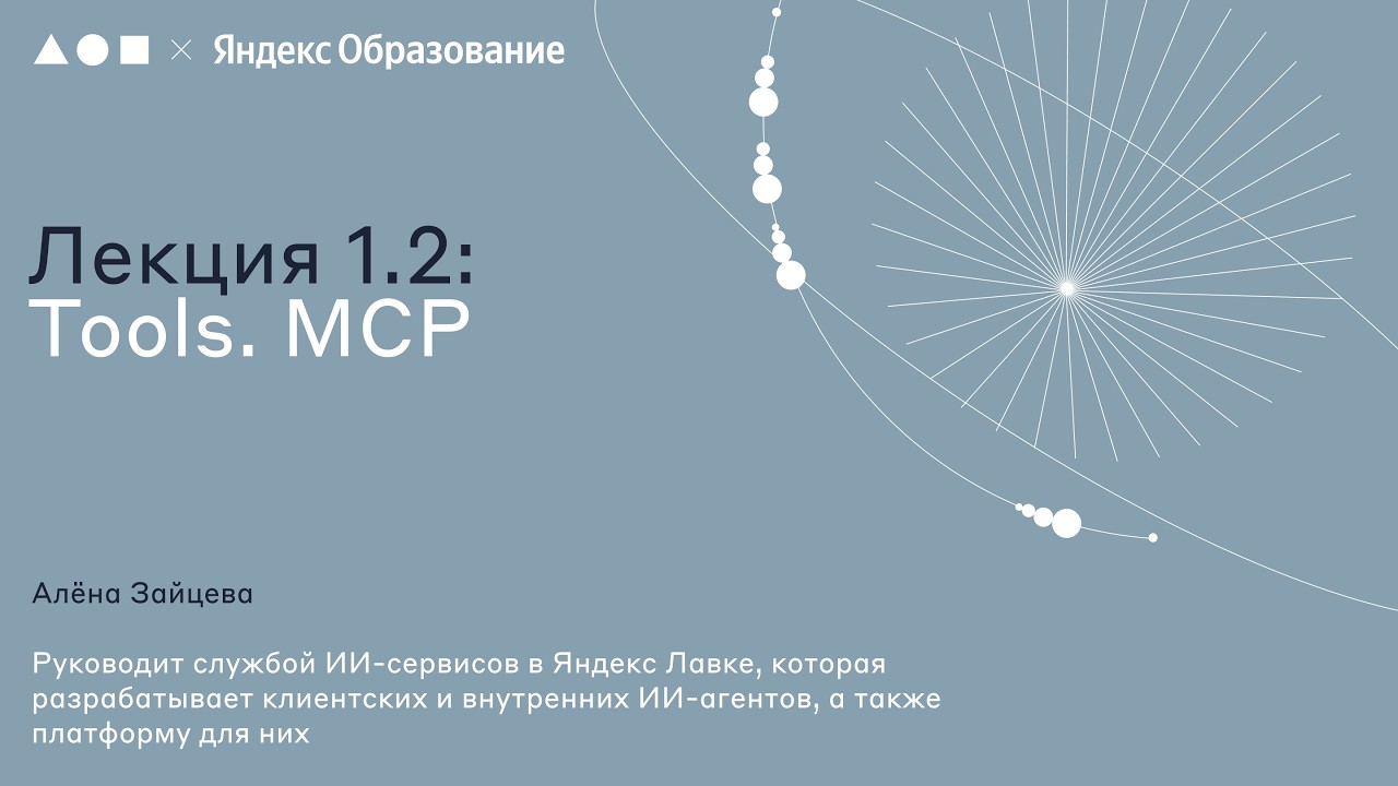 Agents Week 2026 | Лекция 1.2 Tools. MCP