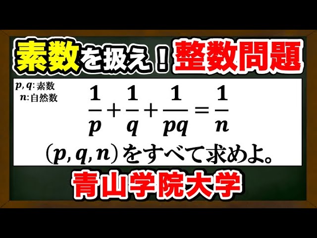 素数が絡んだ整数問題(再アップ)【青山学院大学】【数学 入試問題