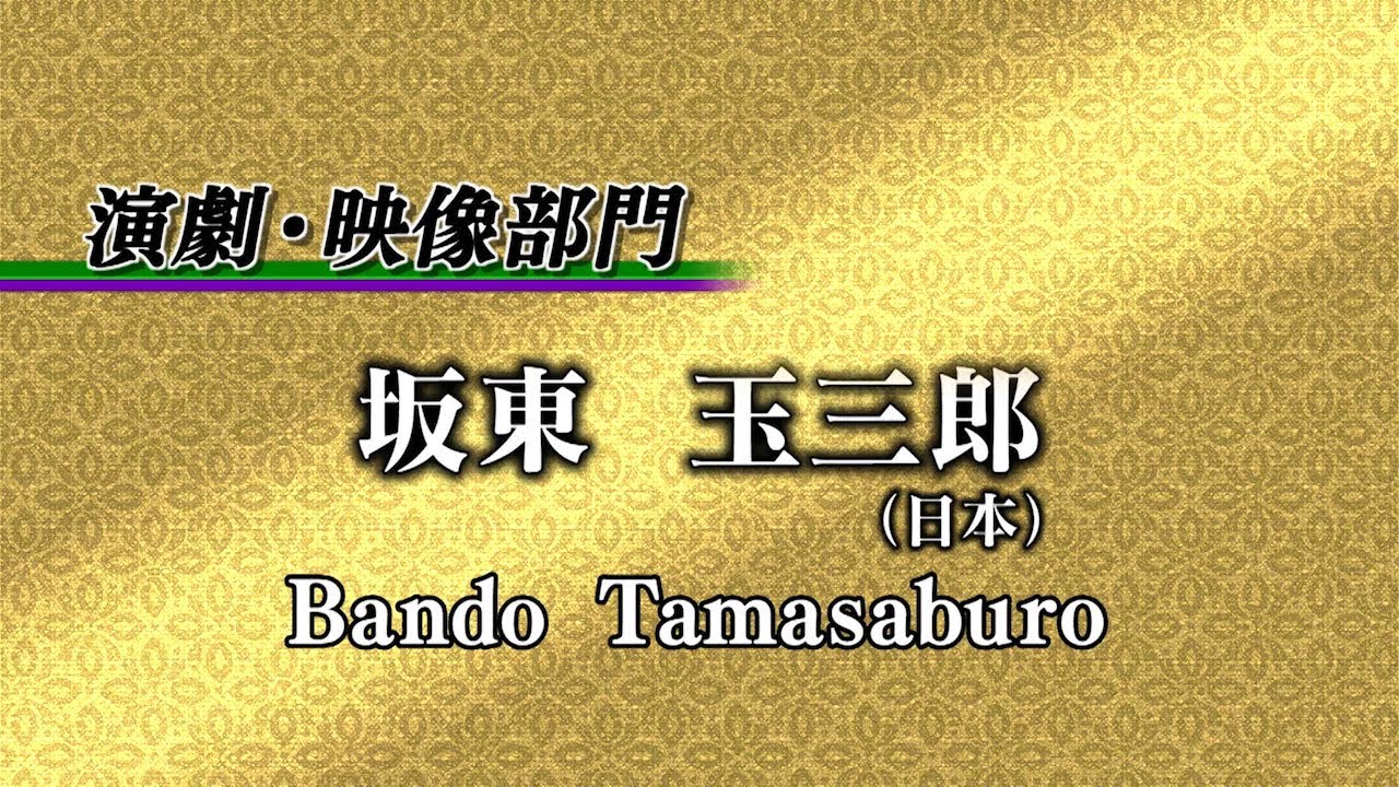 Bando Tamasaburo, 2019 Laureate of Theatre/Film 【Official Video】