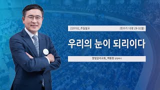 [한빛감리교회] 220102_주일3부예배 설교_우리의 눈이 되리이다_민수기 10장 29-32절_백용현 담임목사
