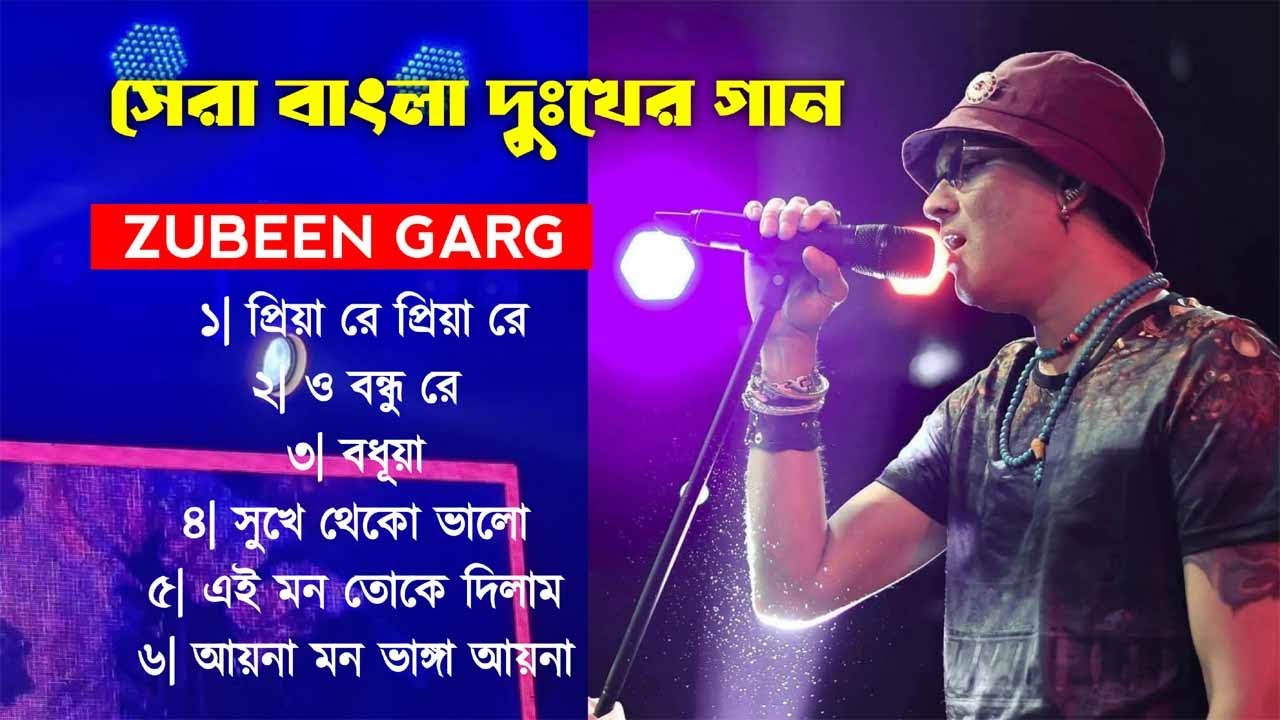 জুবিন গর্গের সেরা দুঃখের বাংলা গান | Zubeen Garg Sad Song | Best Of Zubeen Garg | Bangla Sad Song