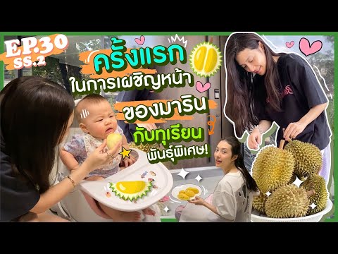 EP.30 SS2 ครั้งแรกของมาริน vs ทุเรียนพันธุ์พิเศษ จะเป็นยังไงนะ!? (E/T Sub) l MewNittha Channel