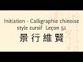 Calligraphie chinoise écriture cursive (1) : leçon 51 景行維賢