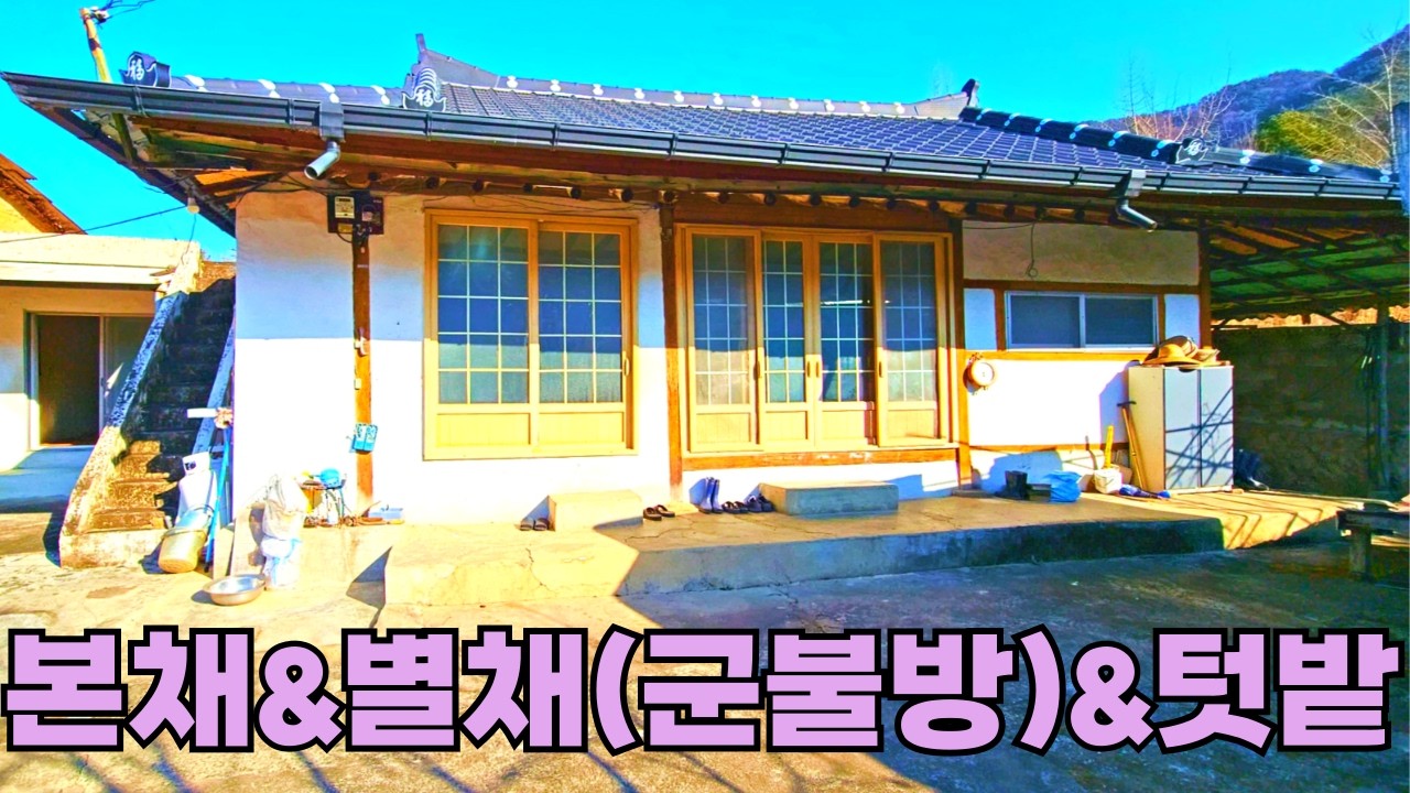 202) 주위 간섭없는 조용한 마을 끝자락, 자급자족 텃밭&군불방 별채&생활권 좋은 촌집 #급매 #촌집 #시골집 #전원주택 #세컨하우스 #귀농귀촌 #주말농장 #등산 #여행 #자연인