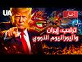 اتفاق كبير يقترب كيف ستنتهي مهمة ترامب حول هرمز واليورانيوم الإيراني