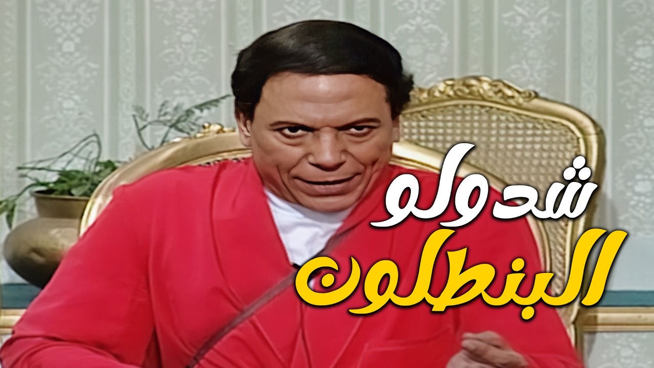 اللحظة اللي سوسن بدر وعمر الحريري فصلوا فيها ووقعوا من الضحك