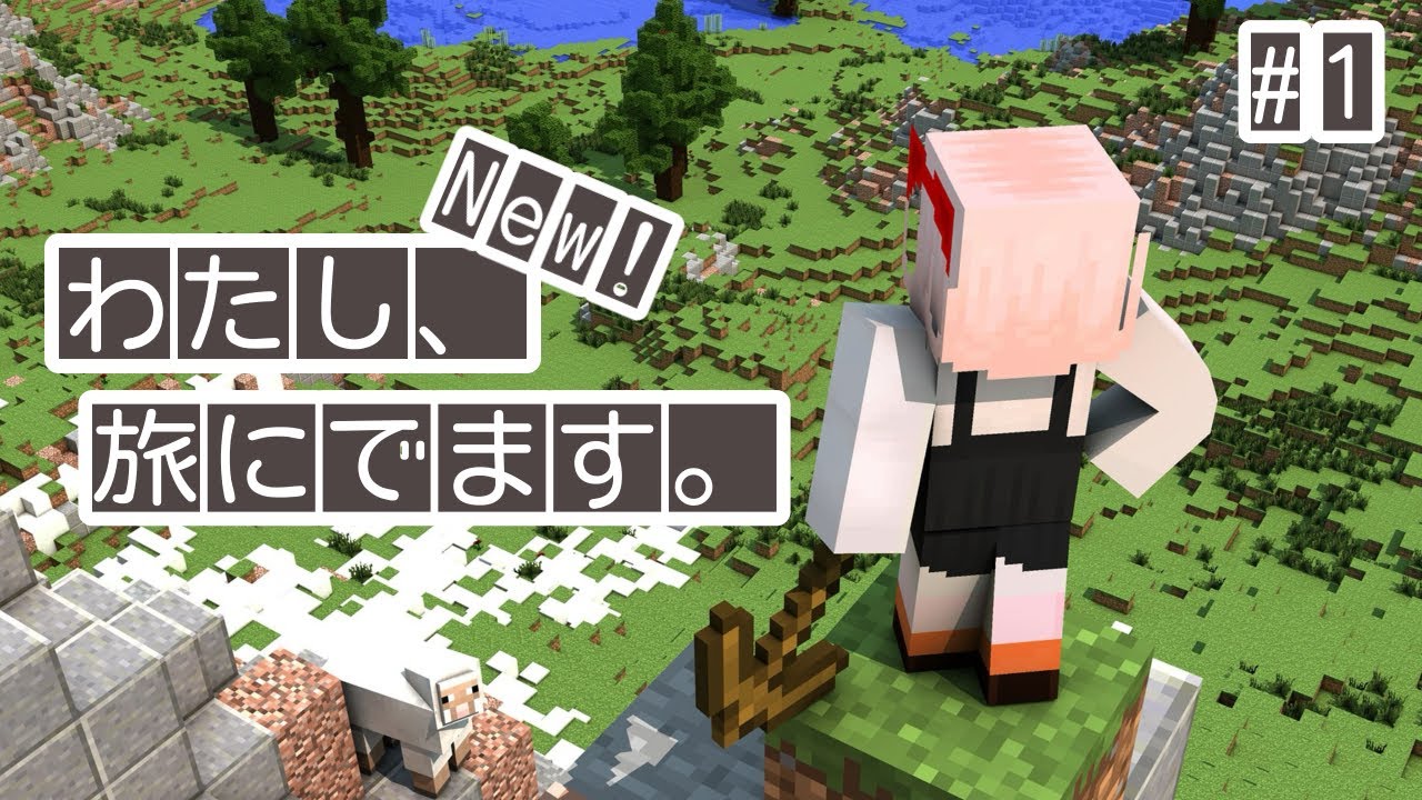 【Minecraft】New！わたし、旅にでます。【