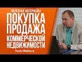 Покупка и продажа коммерческой недвижимости . Консультация юриста. [RealtyVision.ru]