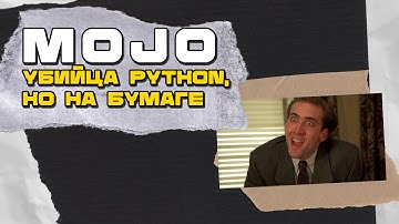 Mojo заменит Python? Коротко про новый язык программирования для Machine Learning