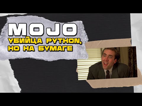 Will Mojo Replace Python? A Brief Introduction to the New Machine Learning Language