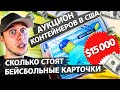 Диджейское оборудование в контейнере / Аукционы в США 1.5