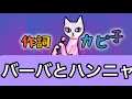 「バーバと般若」　作詞：カピ子
