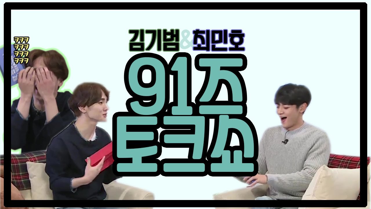 [샤이니/키/민호] 91즈가 토크쇼를 한다면?🎤 │ 최민호의 하이텐션이 키에게 미치는 영향😎