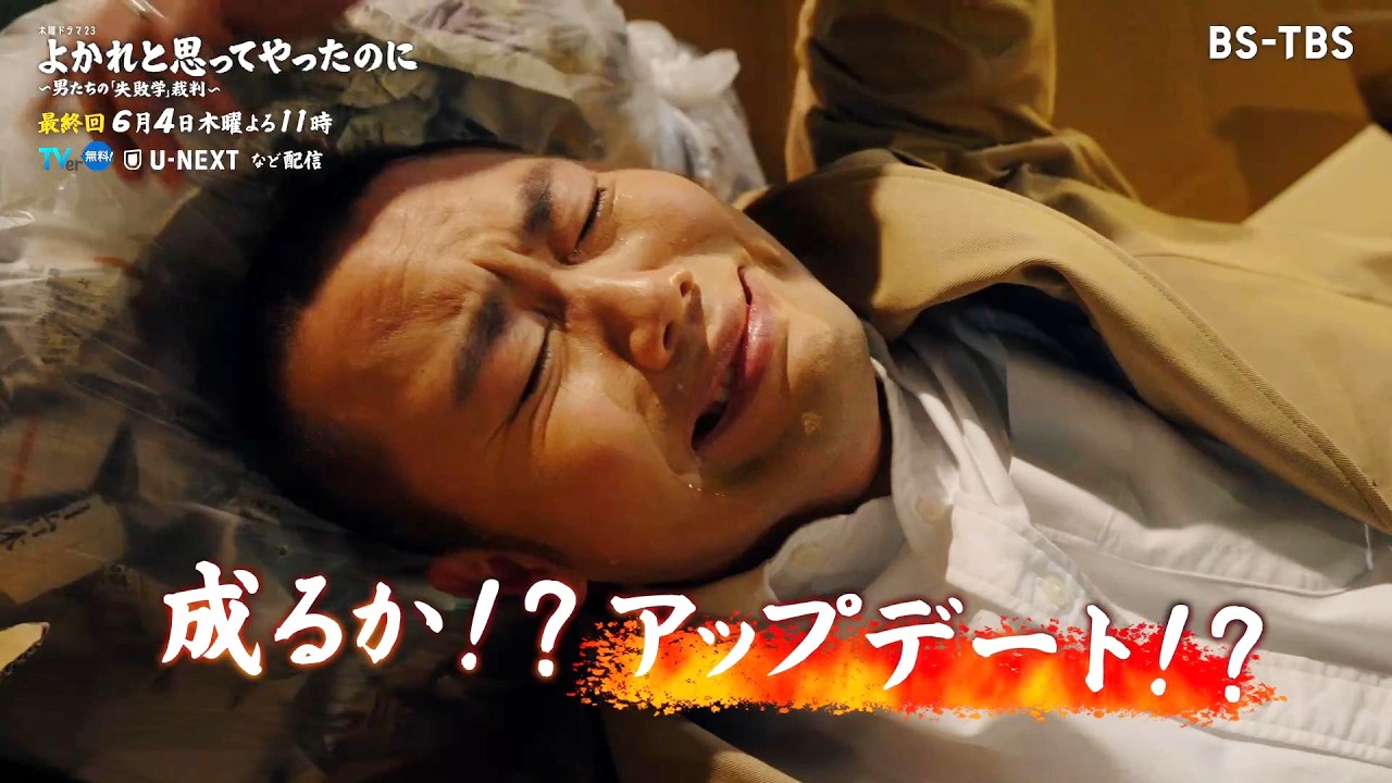 良かれ と 思っ て