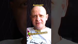 Про космонавтов #анекдоты