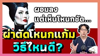 ศัลยกรรมโหนกแก้ม ลดโหนกแบบควิก เหลาโหนก ฉีดลดโหนก หรือตัดโหนกแบบผสม เลือกวิธีไหนดี??
