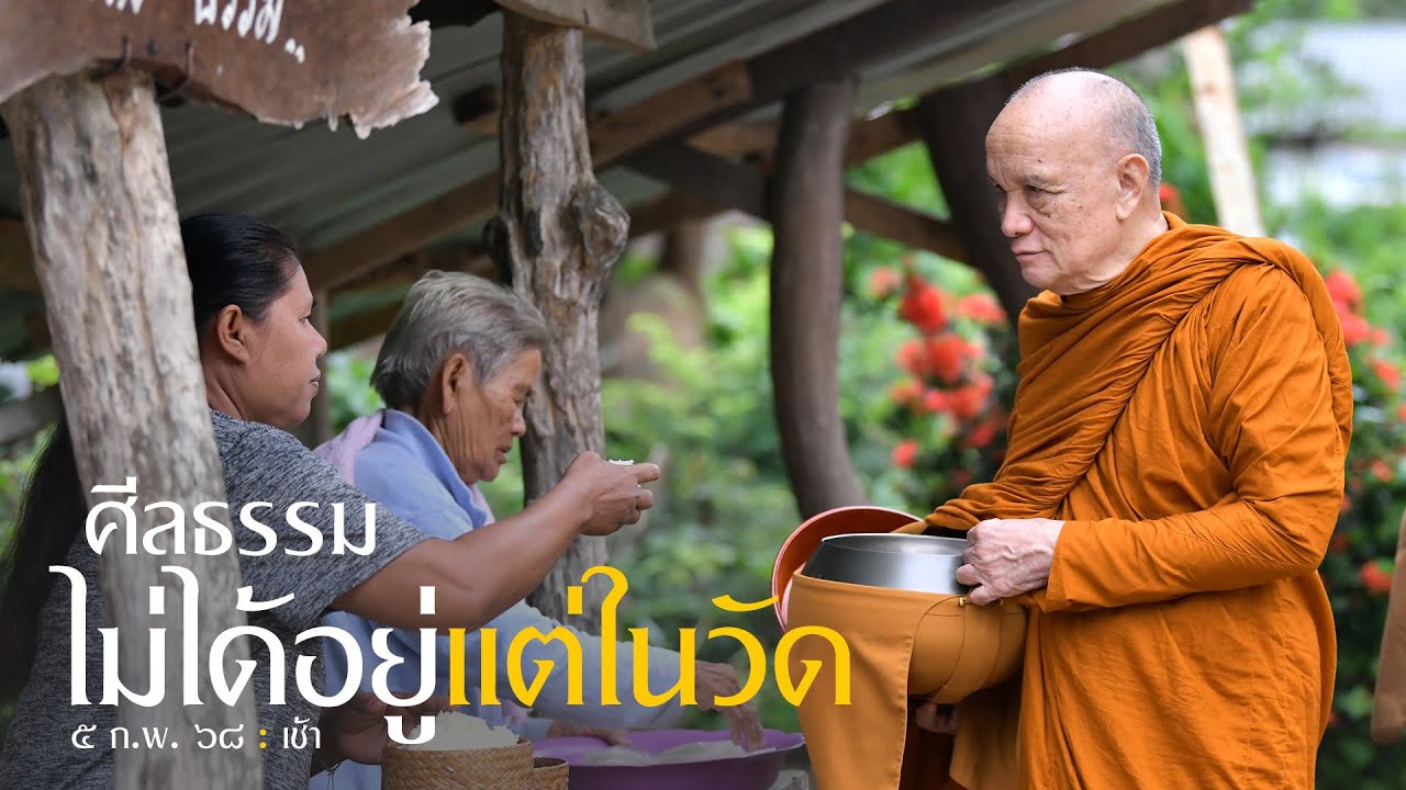 ศีลธรรมไม่ได้อยู่แต่ในวัด : 5 ก.พ. 68 เช้า | หลวงพ่ออินทร์ถวาย สันตุสสโก