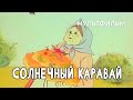 Солнечный каравай (1981 год) мультфильм