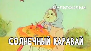 Солнечный каравай (1981 год) мультфильм