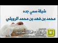 شيلة سمي جده محمد بن فهد الرويلي كلمات واداء بندر الذرفي
