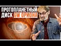 Протопланетный диск тройной звезды. Астрономия на QWERTY