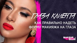 Глаза клиента / Как правильно одеть форму макияжа на глаза. The eyes of the client. Выпуск 87.