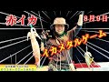 ８月９日赤イカ・イカメタルゲーム　谷口釣船《谷口丸》