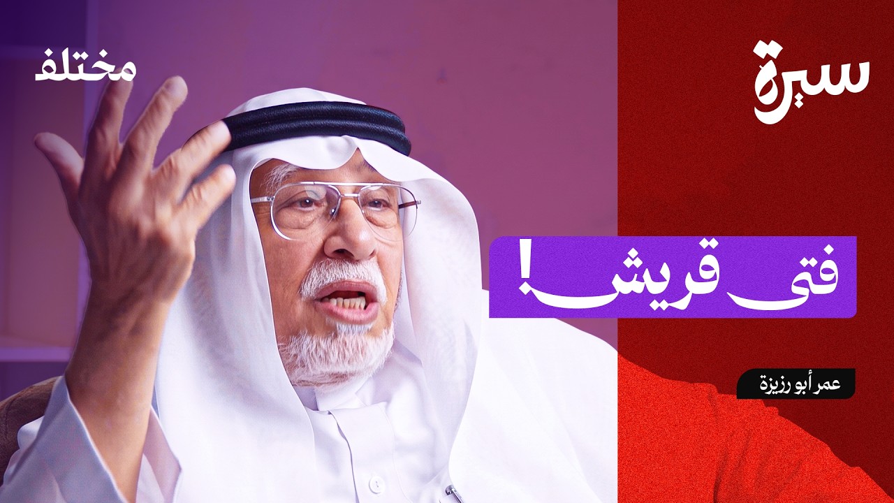 صورة مصغرة من يوتيوب - بودكاست سيرة: عبدالله بن عامر: الصحابي الذي غير مفهوم بناء المدن وشق الأنهار