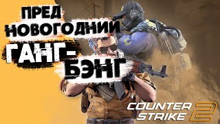 Предновогодний ГАНГ - БЭНГ в Counter-Strike 2 🎄 13К ➕ ПРЕМЬЕР cs2