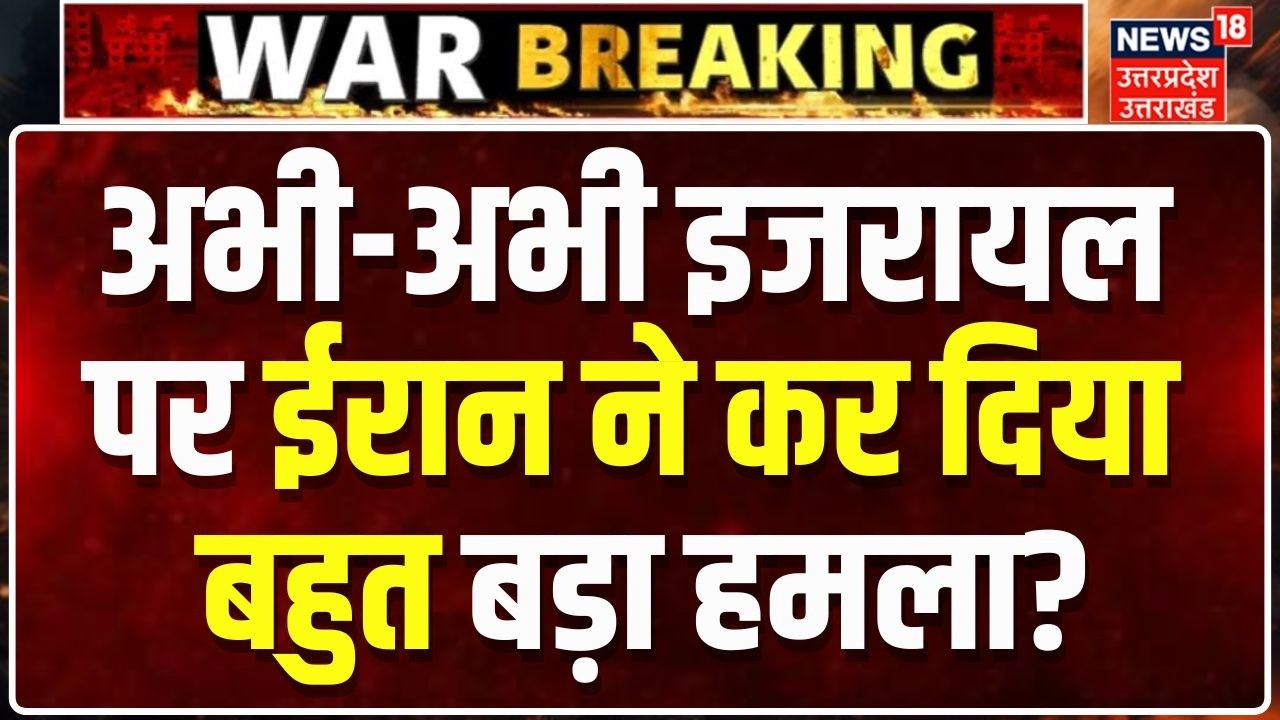 Iran Israel War Update : अभी-अभी इजरायल पर ईरान ने कर दिया बहुत बड़ा हमला? Khamenei | Trump | N18G