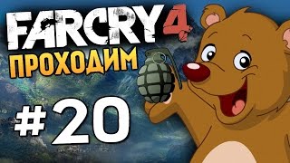 Far Cry 4 - КАК УГАРНУТЬ В КИРАТЕ? (16+) - #20