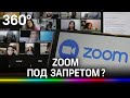 Zoom запретил доступ к сервису российским госучреждениям?