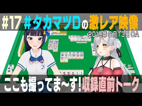 【公式】超人女子戦士 ガリベンガーV ＃17　ここも撮ってま～す！収録直前トーク 葵ちゃん＆たまちゃん 編