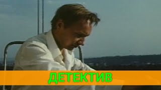 МАЛОИЗВЕСТНЫЙ ФИЛЬМ C АНДРЕЕМ МЯГКОВЫМ (детектив) | СОВЕТСКИЕ ФИЛЬМЫ