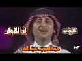 عبدالمجيد عبدالله إن الاوان فيديو كليب  