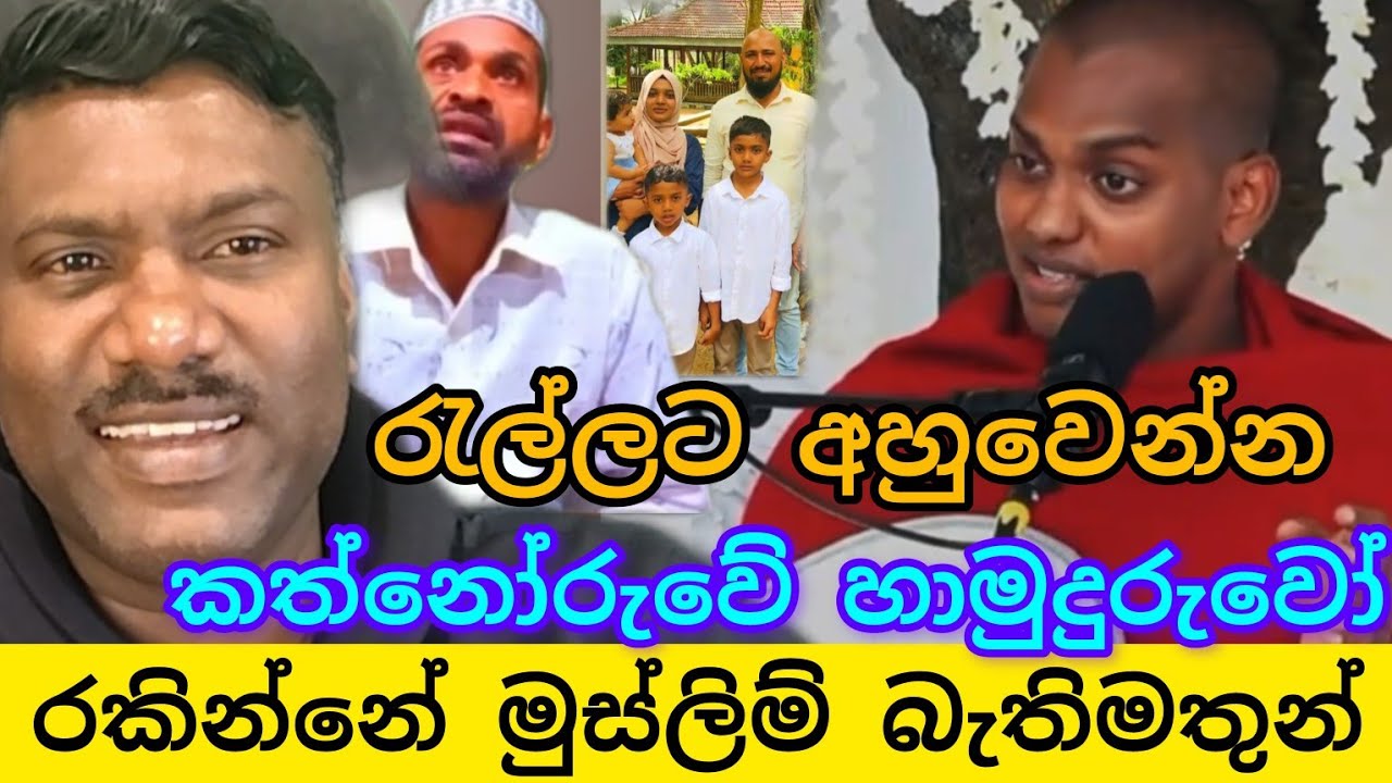 කත්නෝරුවේ හාමුදුරුවෝ රකින්න ඉදිරියට එන මුස්ලිම් බැතිමතුන්,#විදෙස්හඬ 