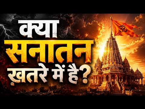 क्या सनातन ख़तरे में है? #sanatan #sanatandharma