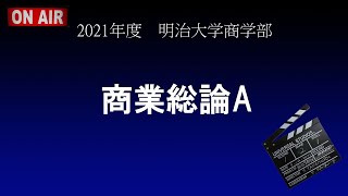 Liberty Tower Now!　2021年度明治大学商学部商業総論A　4回目（5月11日(火)　1時限目　第2校舎棟第6講義室）