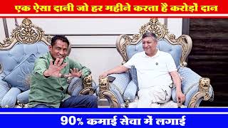 एक ऐसा दानी जो हर महीने करता है करोडों़ दान
