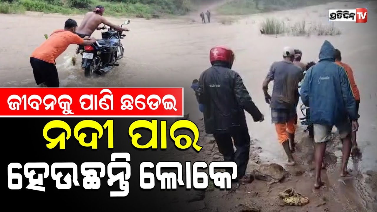 ଗଜପତି ମୋହନା ଅଞ୍ଚଳରେ ଲଗାଣ ବର୍ଷା ଯୋଗୁଁ ହରଭଙ୍ଗି ନଦୀର ଜଳସ୍ତର ବୃଦ୍ଧି । Gajapati