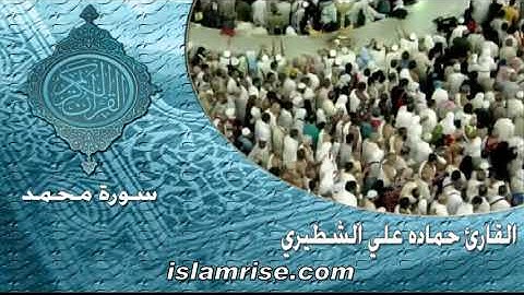 سورة محمد ( القارئ الشيخ حماده علي الشطيري )