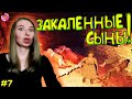 ЗАКАЛЕННЫЕ СЫНЫ!РОДНАЯ В MEDIEVAl DYNASTY ПРОХОЖДЕНИЕ #7